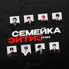 семейка эйтиз | ATEEZ