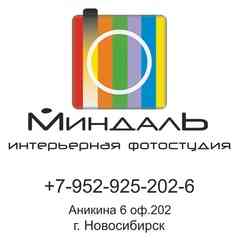 Интерьерная фотостудия Миндаль.Новосибирск