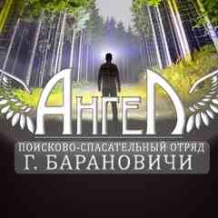 Поисково-спасательный отряд "Ангел" г.Барановичи