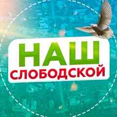 НАШ СЛОБОДСКОЙ - ОБЪЯВЛЕНИЯ