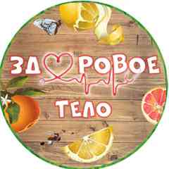 Здоровое Тело