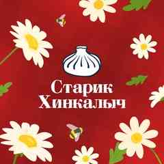 Старик Хинкалыч Орел