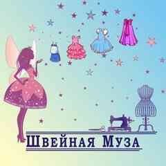 Швейная Муза Выкройки Мастер-классы