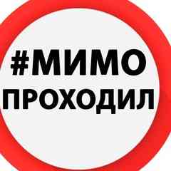 Мимо Проходил I Новости
