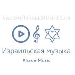 Израильская ✡ музыка