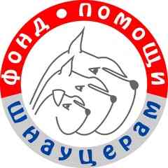 Фонд помощи шнауцерам