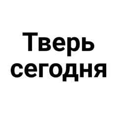Тверь сегодня. Новости Твери.