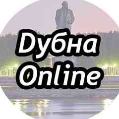 Дубна