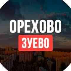 Орехово-Зуево ™