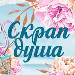 Скрапбукинг - делимся опытом!