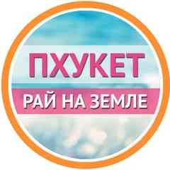 Пхукет