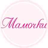 Мамочки