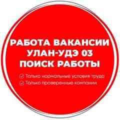 Работа Вакансии Улан-Удэ 03 Поиск работы