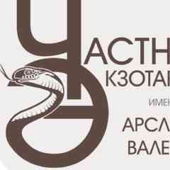 Частный Экзотариум им. Арслана Валеева