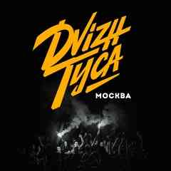 DVIZH.ТУСА | МОСКВА | BASE | 31.05.25