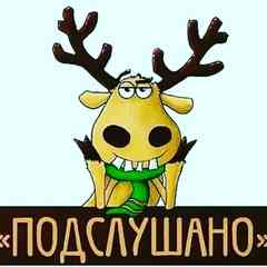 Подслушано  Рудня (Волгоградская область)