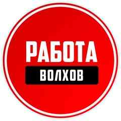Работа Волхов