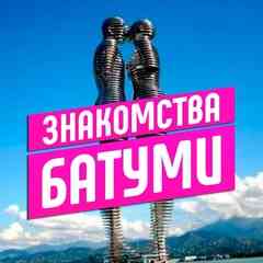 Батуми Знакомства | Ищу тебя Батуми