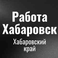 Работа Хабаровск
