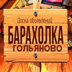 Барахолка  в Гольяново