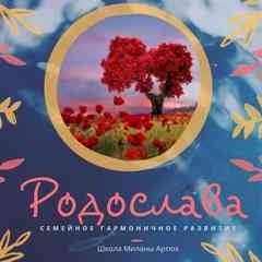 РОДОСЛАВА - родология от Миланы Артюх