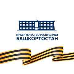 Правительство Республики Башкортостан
