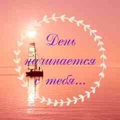 День начинается с тебя