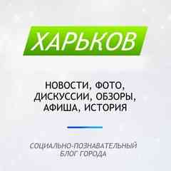 Харьков