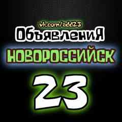 ОБЪЯВЛЕНИЯ ★ НОВОРОССИЙСК