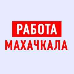 Работа в Махачкале