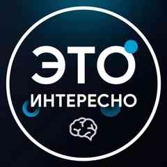 Это Интересно!