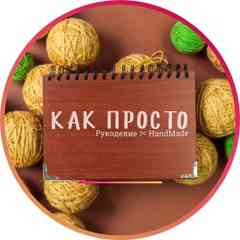 Как Просто • Рукоделие  HandMade