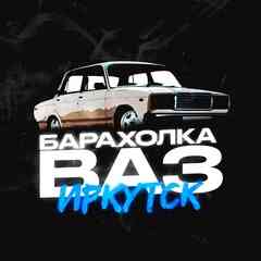 БАРАХОЛКА ВАЗ ИРКУТСК