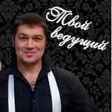 Ведущий СПб