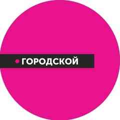 Городской