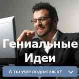 Гениальные идеи