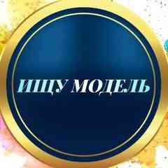 Ищу Модель Мастер Ищет Модель