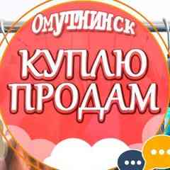 ★ДОСКА ОБЪЯВЛЕНИЙ в ОМУТНИНСКЕ★