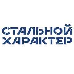Стальной Характер l Нижний Новгород