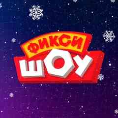 Фикси шоу юг