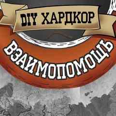 Хардкор взаимопомощь | Россия