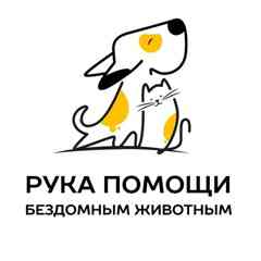 Фонд "Рука помощи бездомным животным"