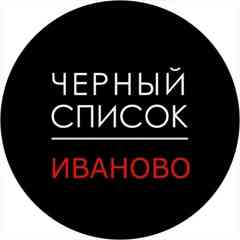 Черный Список | Иваново | Отзывы
