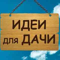 Идеи для дачи