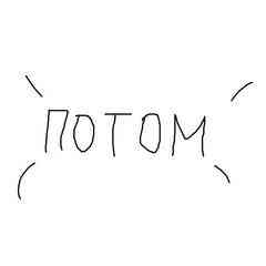потом