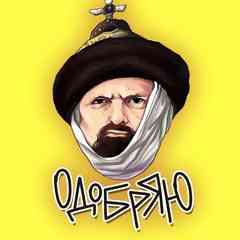Иван Васильевич Адабряет!