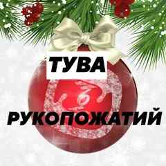 Шесть рукопожатий. ТЫВА