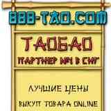 TAOBAO посредник ➙ ТАОБАО на русском ➙ 中介淘寶