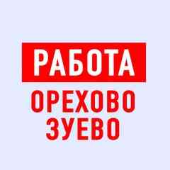 Работа в Орехово-Зуево