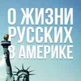 Жилье в Америке